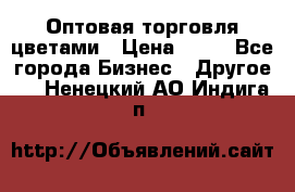 Оптовая торговля цветами › Цена ­ 25 - Все города Бизнес » Другое   . Ненецкий АО,Индига п.